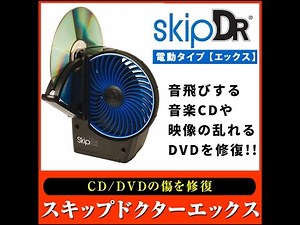 CD/DVDの傷や汚れを修復する電動研磨機 スキップドクターエックスSkip Drx