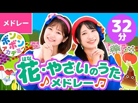 【44分】♫植物いっぱい！花・やさいのうたメドレー♪全16曲〈いっち－＆なる〉