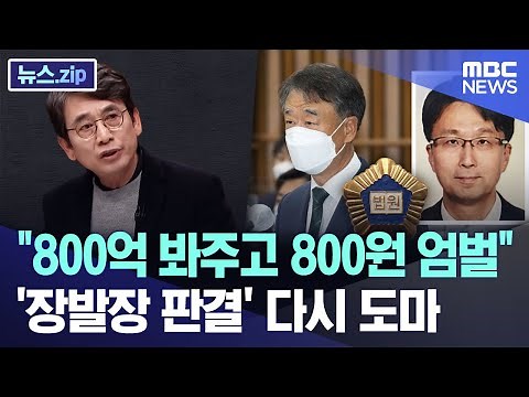 "800억 봐주고 800원 엄벌"..'장발장 판결' 다시 도마 [뉴스.zip/MBC뉴스]