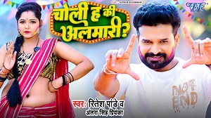 38K views · 1.2K reactions | #Video - चोली ह की अलमारी | #Ritesh Pandey | Choli Ha Ki Almari | New #Bhojpuri Holi Song 2024 ♪ Audio Credits ♪ ►Song - Choli Ha Ki Almari ►Singer - Ritesh Pandey, Antra Singh Priyanka ►Actress - Supriya Kushwaha ►Lyrics - Manji Mit ►Music Director - Arya Sharma ►Company/ Label - Wave Music | Wave Music Bhojpuri | Facebook