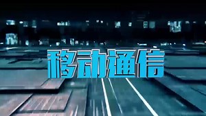 移动通信