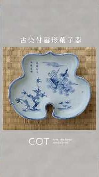 古染付雲形菓子器 | 明時代 | 中国 | 伝世 #販売作品 #shorts #骨董 #古美術 #陶芸 #antique #茶道 #teaceremony #matcha #景徳鎮 #陶磁器