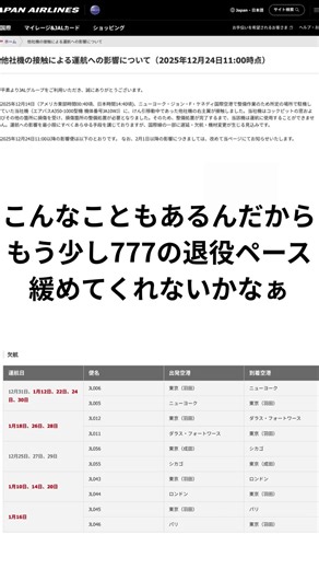 こんなこともあるんだから もう少し777の退役ペース 緩めてくれないかなぁ＃JAL＃結構＃事故＃A350＃A35K＃777−300ER＃77W＃引退＃I Will Be There With You