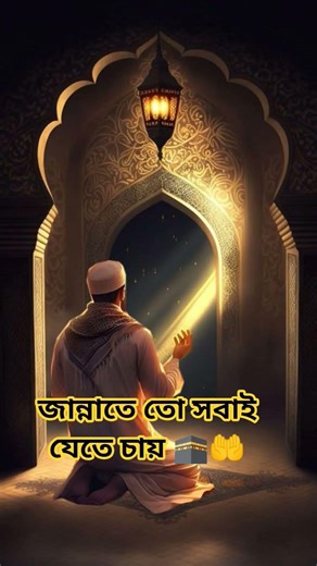 জান্নাতে তো সবাই যেতে চায় 🕋🤲 #lslam #love #lslamic #allah৪