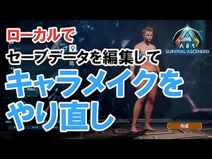 【Ark: Survival Ascended】セーブデータを編集してキャラメイクやり直す方法※ローカル