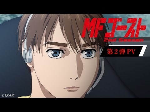 TVアニメ『#MFゴースト 2nd Season』 第2弾PV 2024年10月6日（日）より、TOKYO MX、アニマックスほかにて放送開始！