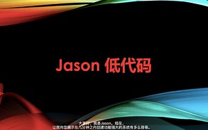 Jason低代码Oracle APEX二十倍速开发入门指南