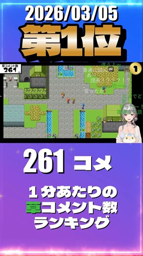 3/5 草コメント数ランキング第1位 #白銀ノエル 0時間21分ごろ