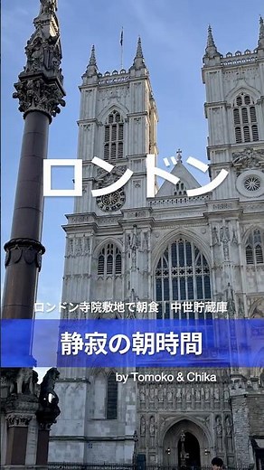 【🇬🇧ロンドン】ウェストミンスター寺院敷地で朝食｜市内観光前に寄れる歴史カフェ