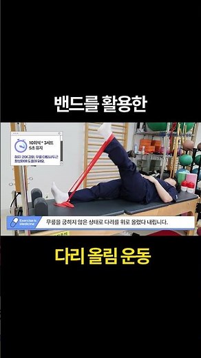 [🔹탄력밴드] 하체 코어,무릎,허벅지 강화할 때 필수! 다리 올림 운동법 #고관절 #하체코어 #무릎 #허벅지 #밴드운동 #평촌서울나우병원