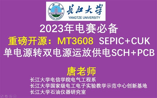 重磅开源：MT3608 SEPIC+CUK 单电源转双电源运放供电SCH+PCB,2023年电赛必备,2022电赛，2023电赛，西安航天民芯 SX1308