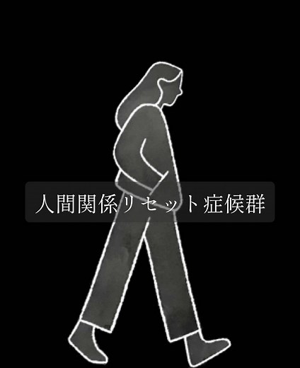 光と影の哲学 (@lightshadow_philo) - : 人間関係リセット症候群の人 #哲学 #心理学 #感情 #共感 #人生 #人間関係#成長 #自己成長 #自己啓発 #モチベーション