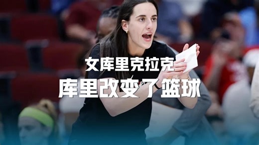 女库里克拉克谈库里:他改变了篮球，他是我崇拜的人