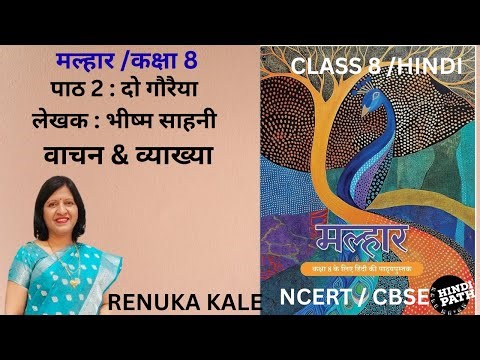 MALHAR CLASS 8 HINDI CH.2 Do Gauraiya | दो गौरैया | Explained by HindiPath kale ma’am