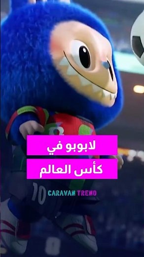 People are shocked by Labubu at the World Cup opening! What is happening! #explore