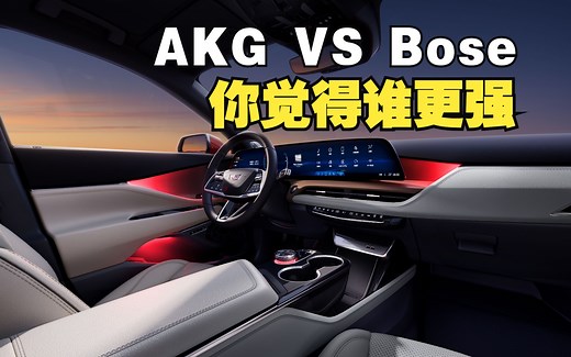 全面转投AKG，凯迪拉克放弃与Bose的合作