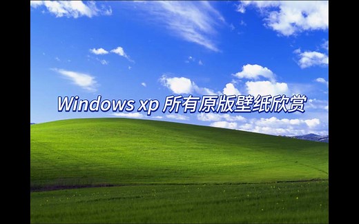 【4k60帧】Windows xp 所有原版壁纸欣赏