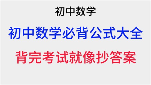 初中数学必背公式大全
