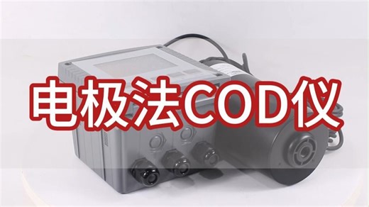 电极法在线COD检测仪浸入式流通式化学需氧量检测仪水质COD测试仪