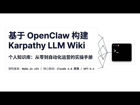 基于 OpenClaw 构建 Karpathy LLM Wiki 个人知识库：从零到自动化运营实操手册｜读·见·行
