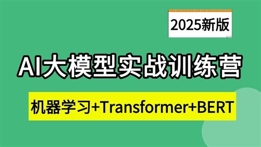 【2025最新版】这绝对是B站讲的最好的AI大模型实战训练营《机器学习 Transformer BERT&T5 Autodl使用及环境搭建》让你少走99%的弯路