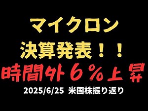 マイクロン決算発表！今後の展望を解説！ 2025/6/25米国株振り返り