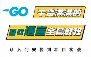 【GO语言】GO语言入门全套教程，从入门到项目实战