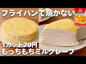 【レンジで簡単】ホットケーキミックス＆レンジで作る！ミルクレープの作り方♡
