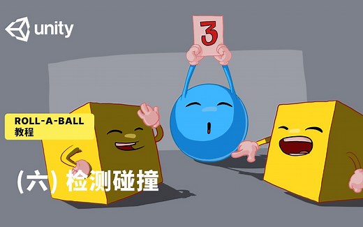 [Unity教程]-Roll-a-Ball教程（六）检测碰撞