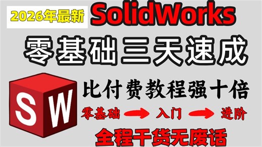 【2026最新最全】SolidWorks三天速成教程，学到这种程度你就可以接单就业了！！