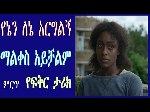 የኔን ለኔ አርግልኝ የፍቅር ታሪክ ማልቀስ አይቻልም Ethiopian love story/ yefiker tarik