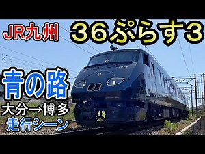 JR九州特急 36ぷらす3 "青の路" 走行シーン (日曜日・大分→博多) 787系 D&S列車