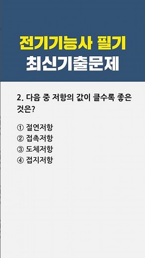 전기기능사 필기 최신기출문제 2번 #자격증