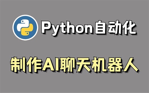 【Python自动化】两分钟教你做一个pythonAI聊天机器人对话女友，单身狗必备！