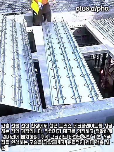 건설 현장 데크플레이트 시공 과정 #worker #process #construction #deckplate #formwork