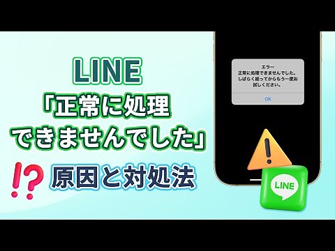 LINEで「正常に処理できませんでした」のエラーメッセージが表示された原因と対処法 | ChatsBack for LINE