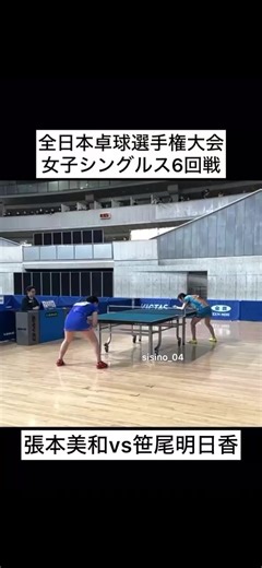 2026 全日本卓球選手権大会 #張本美和 #笹尾明日香 #sisino_04 #tebletennis #俺らの秘密基地