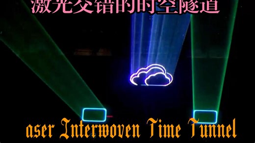 激光交错的时空隧道