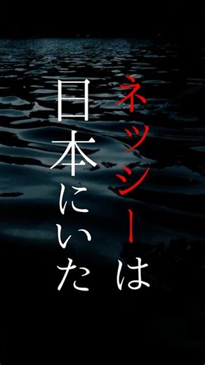 【特撮】ネッシーは日本にいた