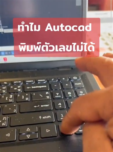 ทำไมพิมพ์ใส่ค่าตัวเลขการใช้คำสั่งต่างๆ ในโปรแกรม AutoCAD ไม่ได้ ปัญหาบังตาเล็กๆ ลองเช็คและแก้ไขด้วยวิธีนี้ครับ 😁 . #autocadtraining #สอนautocad #autocadtutorial #autocadtips #autocad