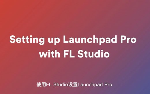如何在FL Studio中设置Launchpad Pro
