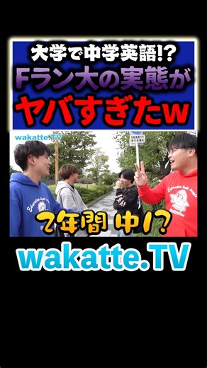 wakatte.TV on Instagram: "【Fラン】のリアルがヤバすぎた #wakatteTV #学歴 #バラエティ"