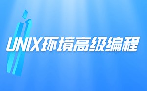 UNIX环境高级编程，全套教程