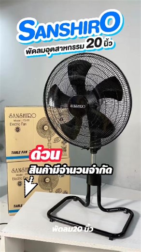 พัดลมอุตสาหกรรม 20 นิ้ว จากซานชิโร่