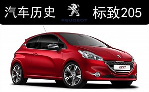 法国小钢炮，标致205的故事