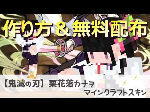 【NovaSkin】栗花落カナヲのマイクラスキンを作って配布してみた。Demon Slayer Minecraft Skin share