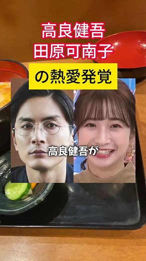 令和のビックカップル誕生！#高良建吾 #田原可南子