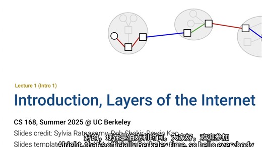 【4k重置版 双语字幕】第1讲 介绍1 互联网的层次 CS168 加州大学伯克利分校