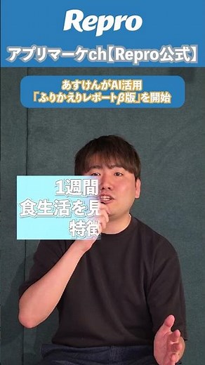 あすけんがAI活用の「ふりかえりレポートβ版」を開始 #アプリマーケティング #あすけん #アプリ紹介 #アプリ新機能