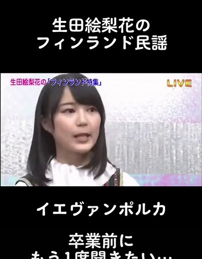 生田絵梨花が歌うフィンランド民謡イエヴァンポルカ